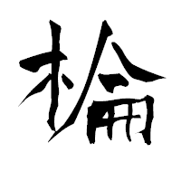 「棆」の青柳疎石フォント・イメージ