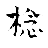 「棯」の青柳疎石フォント・イメージ