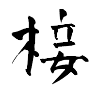 「椄」の青柳疎石フォント・イメージ