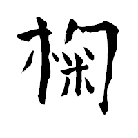 「椈」の青柳疎石フォント・イメージ