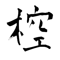 「椌」の青柳疎石フォント・イメージ