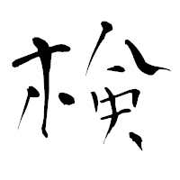 「検」の青柳疎石フォント・イメージ