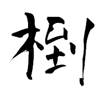 「椡」の青柳疎石フォント・イメージ