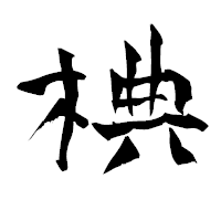 「椣」の青柳疎石フォント・イメージ