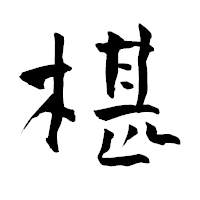 「椹」の青柳疎石フォント・イメージ