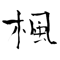 「楓」の青柳疎石フォント・イメージ