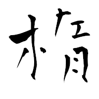 「楕」の青柳疎石フォント・イメージ