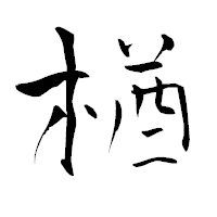 「楢」の青柳疎石フォント・イメージ