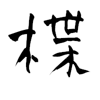 「楪」の青柳疎石フォント・イメージ