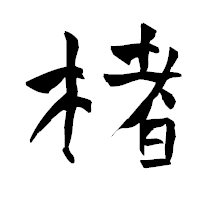 「楮」の青柳疎石フォント・イメージ
