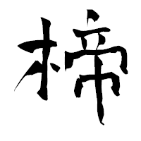 「楴」の青柳疎石フォント・イメージ
