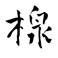 「楾」の青柳疎石フォント・イメージ