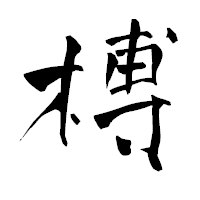 「榑」の青柳疎石フォント・イメージ