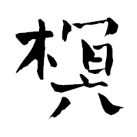 「榠」の青柳疎石フォント・イメージ