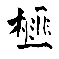 「榧」の青柳疎石フォント・イメージ