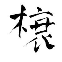 「榱」の青柳疎石フォント・イメージ