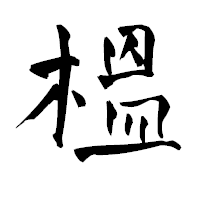 「榲」の青柳疎石フォント・イメージ