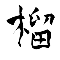 「榴」の青柳疎石フォント・イメージ