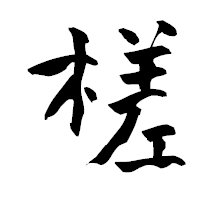「槎」の青柳疎石フォント・イメージ