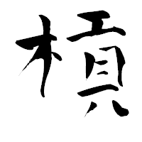 「槓」の青柳疎石フォント・イメージ
