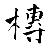「槫」の青柳疎石フォント・イメージ