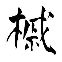 「槭」の青柳疎石フォント・イメージ