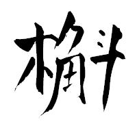 「槲」の青柳疎石フォント・イメージ