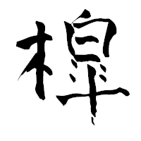 「槹」の青柳疎石フォント・イメージ