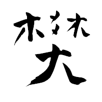 「樊」の青柳疎石フォント・イメージ