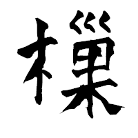 「樔」の青柳疎石フォント・イメージ