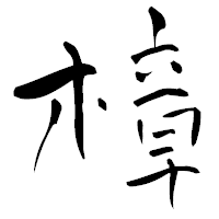 「樟」の青柳疎石フォント・イメージ