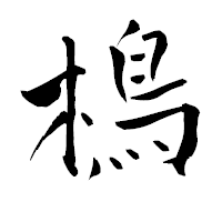 「樢」の青柳疎石フォント・イメージ