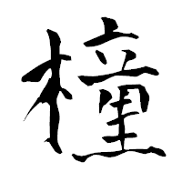 「橦」の青柳疎石フォント・イメージ