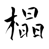 「橸」の青柳疎石フォント・イメージ