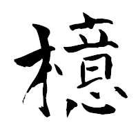 「檍」の青柳疎石フォント・イメージ
