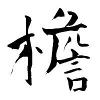 「檐」の青柳疎石フォント・イメージ