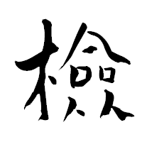 「檢」の青柳疎石フォント・イメージ
