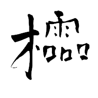 「櫺」の青柳疎石フォント・イメージ