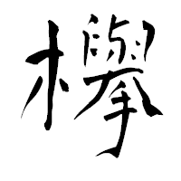 「欅」の青柳疎石フォント・イメージ
