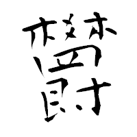 「欝」の青柳疎石フォント・イメージ