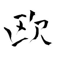 「欧」の青柳疎石フォント・イメージ