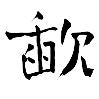 「歃」の青柳疎石フォント・イメージ