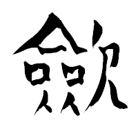 「歛」の青柳疎石フォント・イメージ