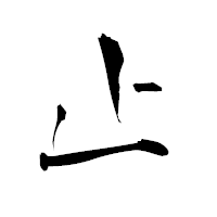 「止」の青柳疎石フォント・イメージ