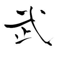 「武」の青柳疎石フォント・イメージ