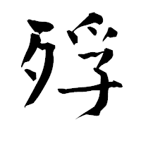 「殍」の青柳疎石フォント・イメージ
