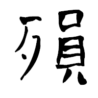 「殞」の青柳疎石フォント・イメージ