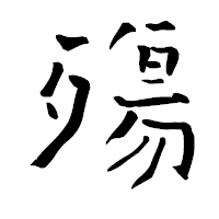 「殤」の青柳疎石フォント・イメージ