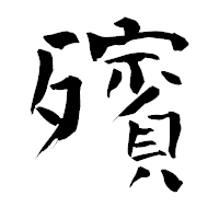 「殯」の青柳疎石フォント・イメージ