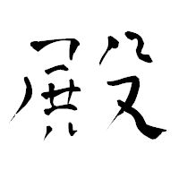 「殿」の青柳疎石フォント・イメージ